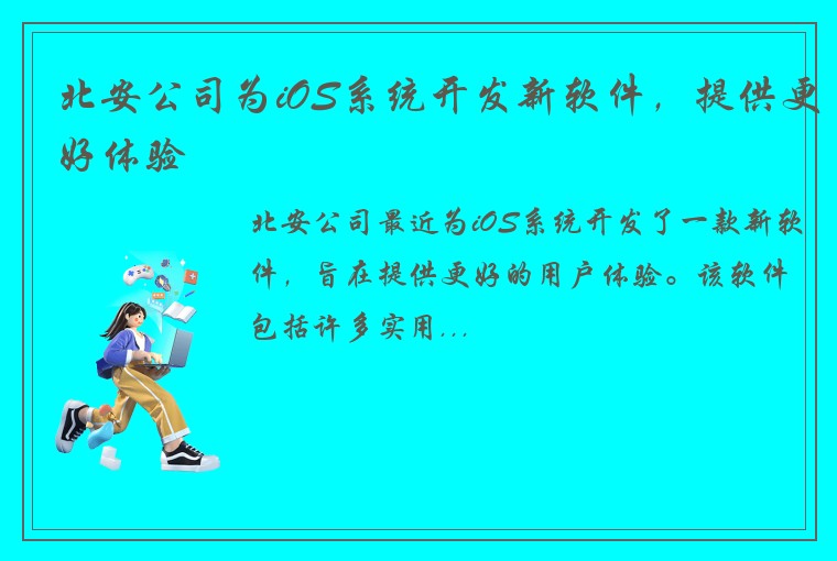 北安公司为iOS系统开发新软件,提供更好体验