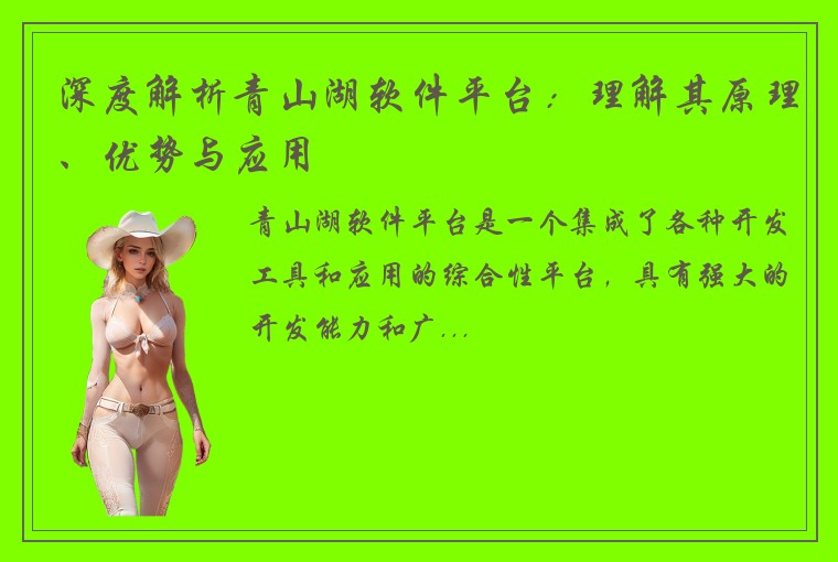 深度解析青山湖软件平台：理解其原理、优势与应用
