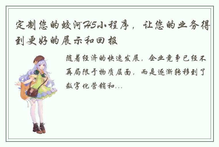 定制您的蛟河H5小程序,让您的业务得到更好的展示和回报