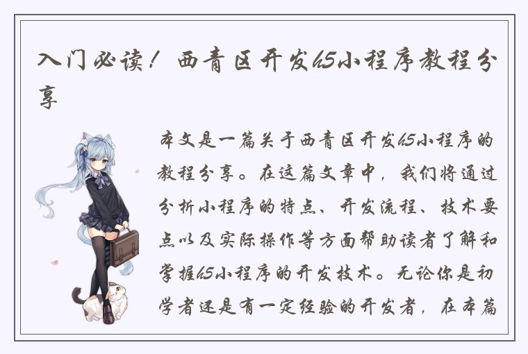 入门必读！西青区开发h5小程序教程分享