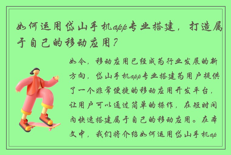 如何运用岱山手机app专业搭建，打造属于自己的移动应用？