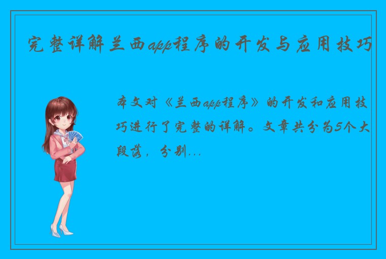 完整详解兰西app程序的开发与应用技巧