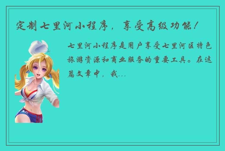 定制七里河小程序，享受高级功能！
