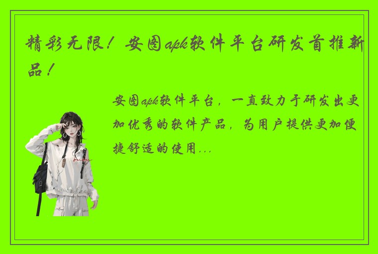 精彩无限！安图apk软件平台研发首推新品！