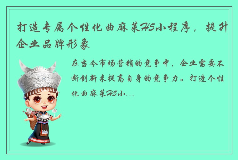 打造专属个性化曲麻莱H5小程序，提升企业品牌形象