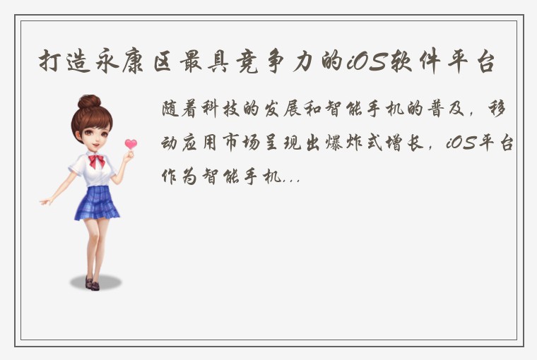打造永康区最具竞争力的iOS软件平台