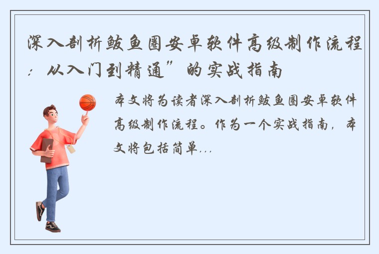 深入剖析鲅鱼圈安卓软件高级制作流程：从入门到精通”的实战指南
