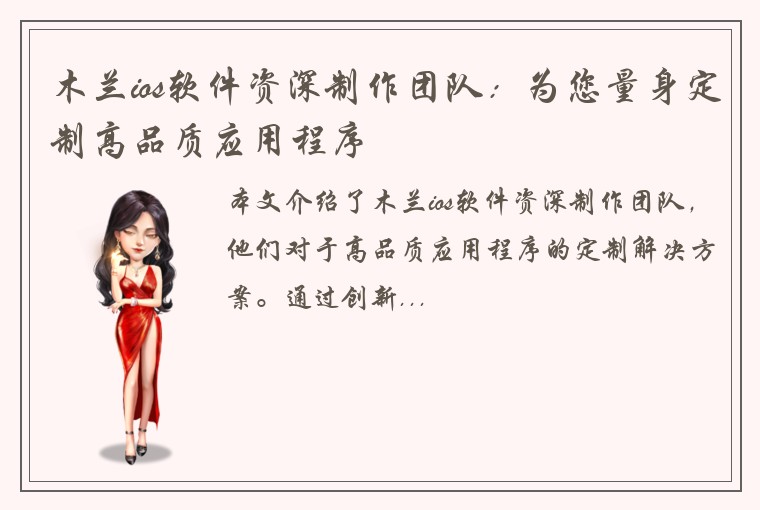 木兰ios软件资深制作团队：为您量身定制高品质应用程序