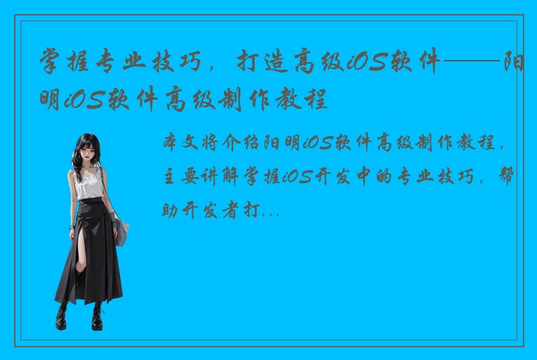 掌握专业技巧，打造高级iOS软件——阳明iOS软件高级制作教程
