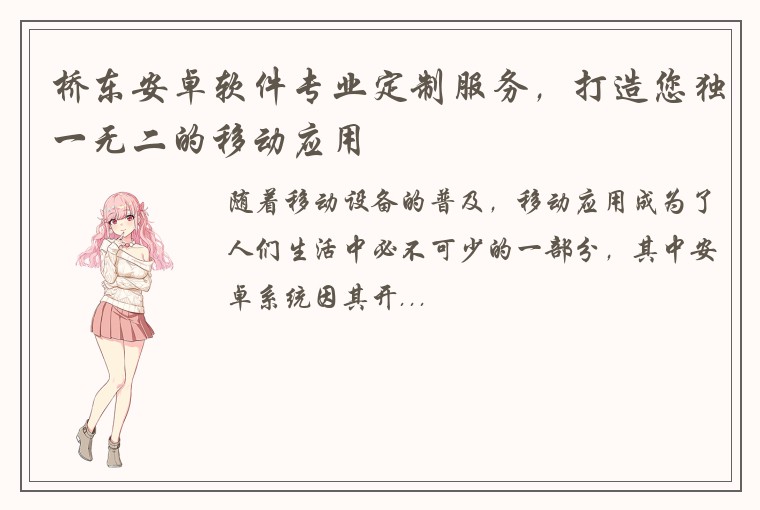 桥东安卓软件专业定制服务，打造您独一无二的移动应用