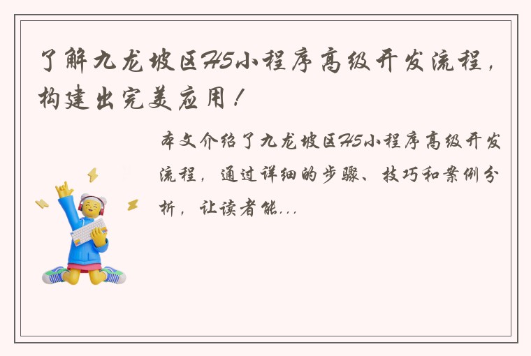 了解九龙坡区H5小程序高级开发流程，构建出完美应用！