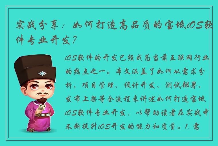 实战分享：如何打造高品质的宝坻iOS软件专业开发？