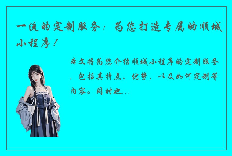 一流的定制服务:为您打造专属的顺城小程序!
