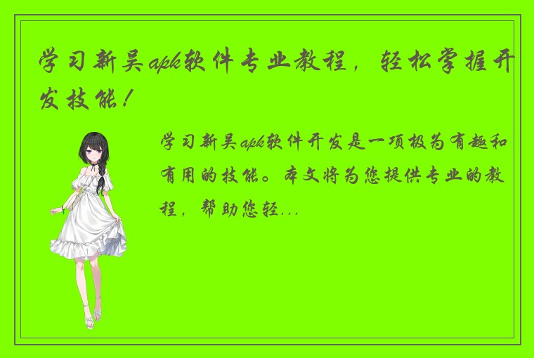 学习新吴apk软件专业教程，轻松掌握开发技能！