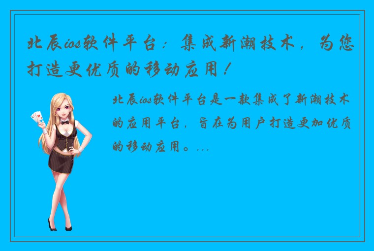 北辰ios软件平台：集成新潮技术，为您打造更优质的移动应用！