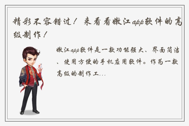 精彩不容错过!来看看嫩江app软件的高级制作!