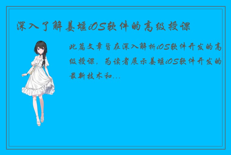 深入了解姜堰iOS软件的高级授课