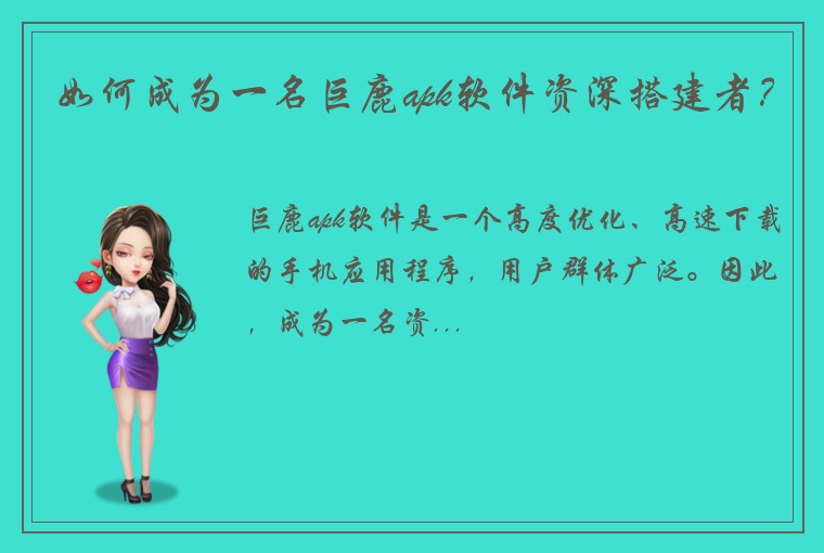 如何成为一名巨鹿apk软件资深搭建者?