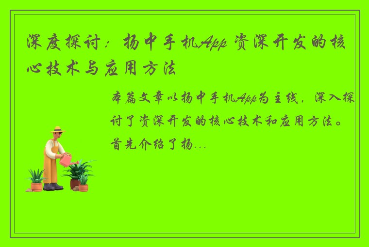 深度探讨：扬中手机App 资深开发的核心技术与应用方法