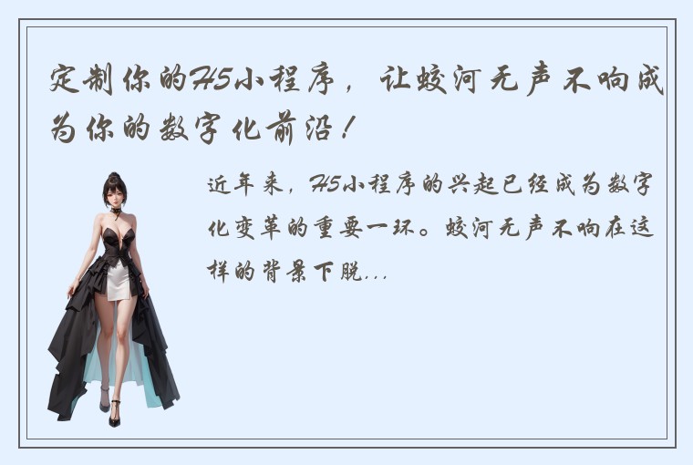 定制你的H5小程序，让蛟河无声不响成为你的数字化前沿！