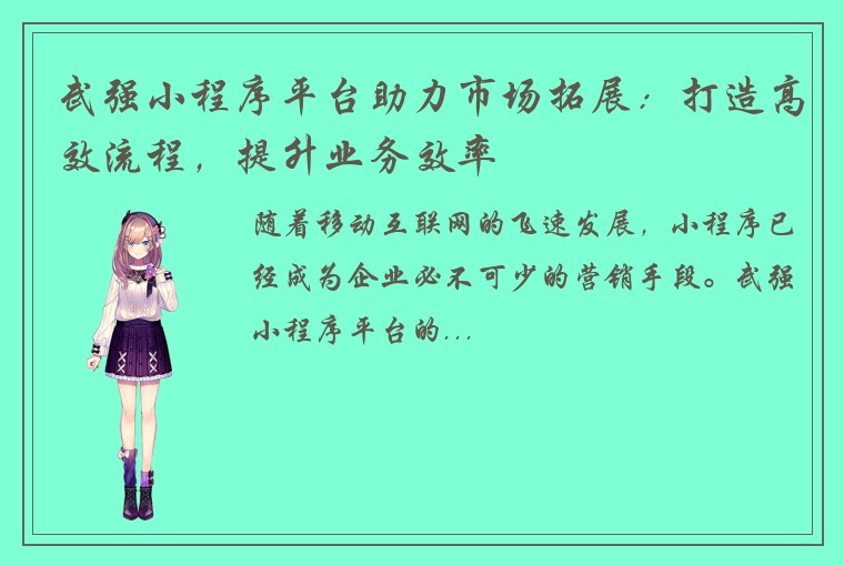 武强小程序平台助力市场拓展：打造高效流程，提升业务效率