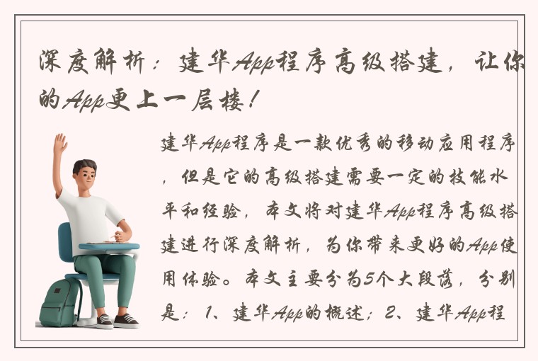 深度解析：建华App程序高级搭建，让你的App更上一层楼！
