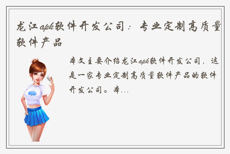 龙江apk软件开发公司：专业定制高质量软件产品