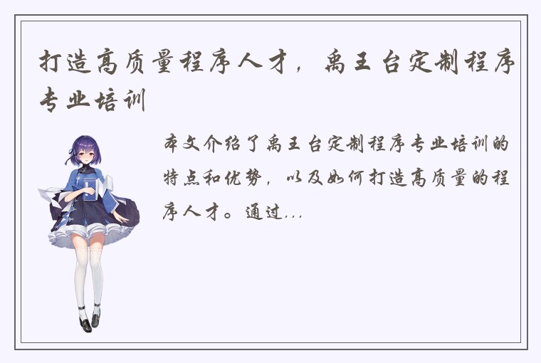 打造高质量程序人才，禹王台定制程序专业培训