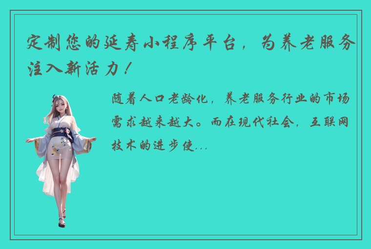 定制您的延寿小程序平台，为养老服务注入新活力！