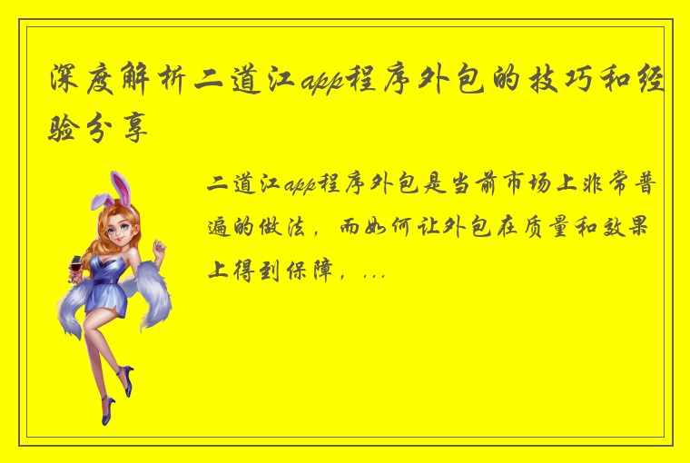 深度解析二道江app程序外包的技巧和经验分享