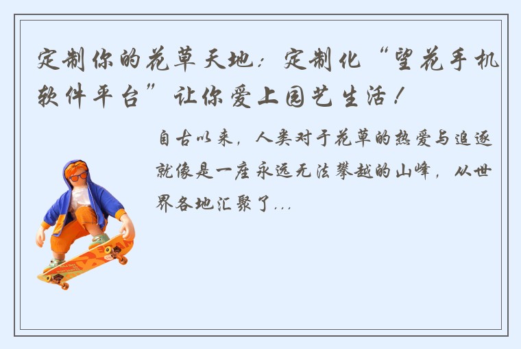 定制你的花草天地：定制化“望花手机软件平台”让你爱上园艺生活！