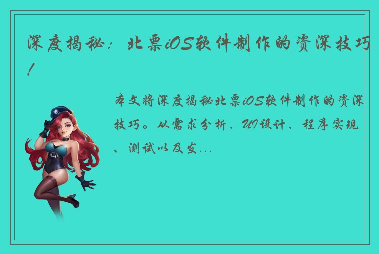 深度揭秘：北票iOS软件制作的资深技巧！