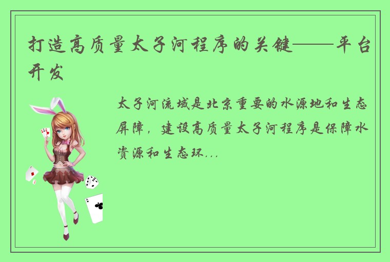 打造高质量太子河程序的关键——平台开发