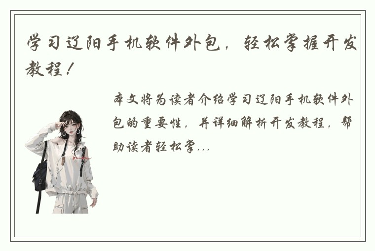学习辽阳手机软件外包，轻松掌握开发教程！
