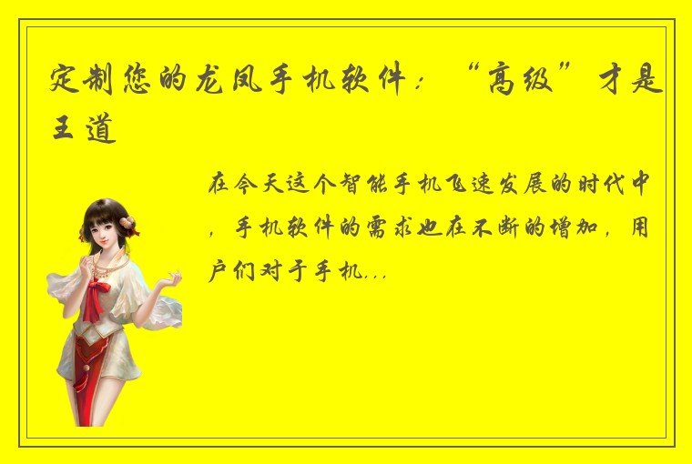 定制您的龙凤手机软件：“高级”才是王道