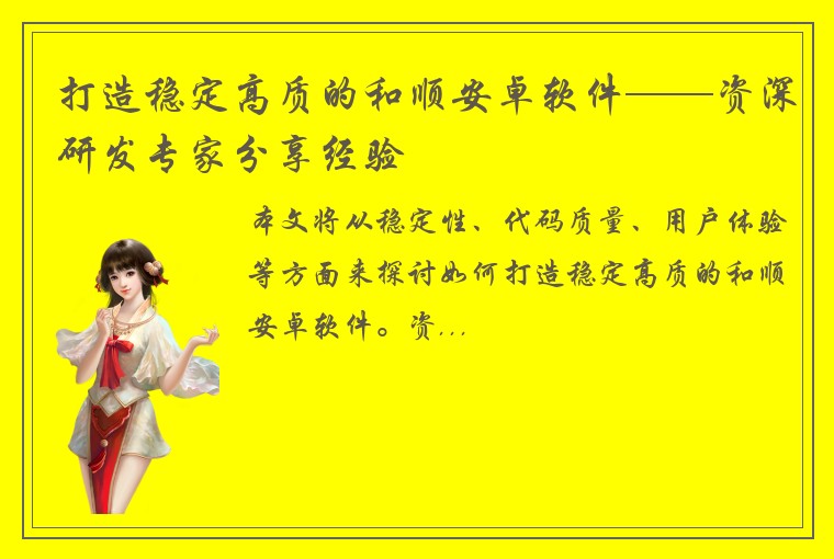 打造稳定高质的和顺安卓软件——资深研发专家分享经验