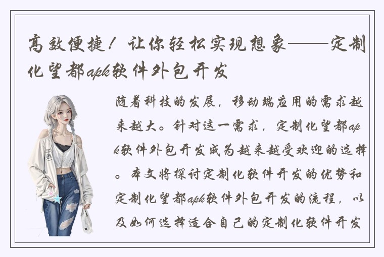 高效便捷!让你轻松实现想象——定制化望都apk软件外包开发