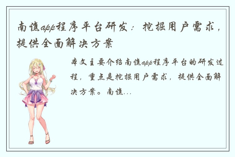 南谯app程序平台研发：挖掘用户需求，提供全面解决方案