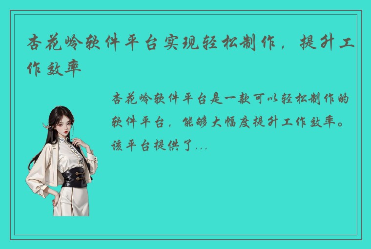 杏花岭软件平台实现轻松制作,提升工作效率