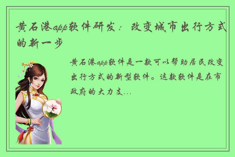 黄石港app软件研发：改变城市出行方式的新一步
