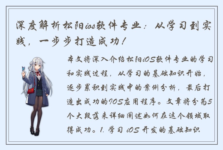 深度解析松阳ios软件专业:从学习到实践,一步步打造成功!