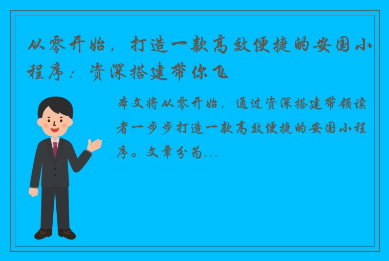 从零开始,打造一款高效便捷的安国小程序:资深搭建带你飞