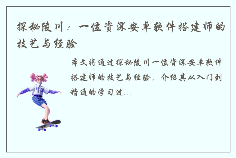 探秘陵川：一位资深安卓软件搭建师的技艺与经验