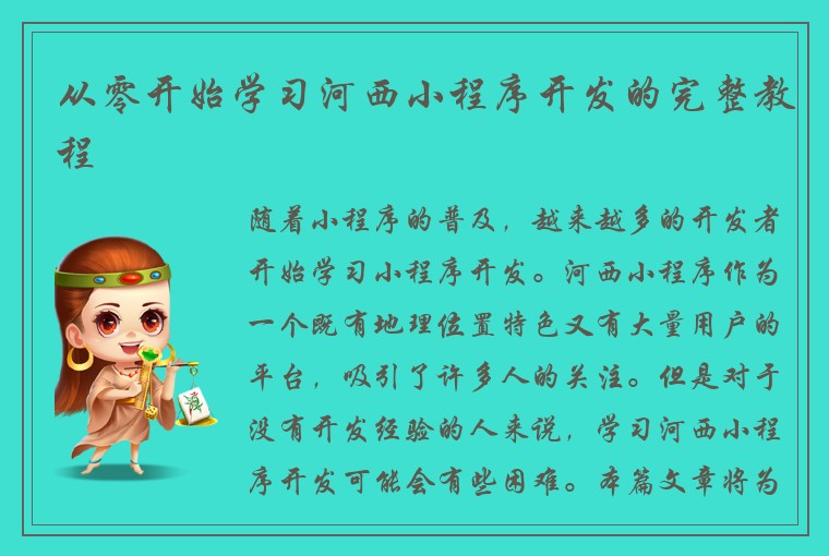 从零开始学习河西小程序开发的完整教程