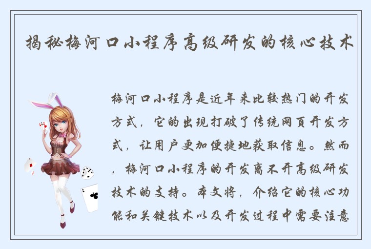 揭秘梅河口小程序高级研发的核心技术