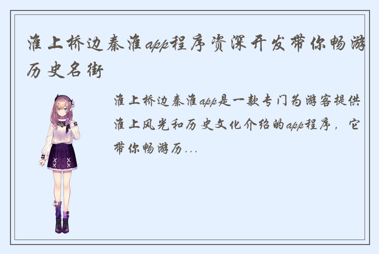 淮上桥边秦淮app程序资深开发带你畅游历史名街