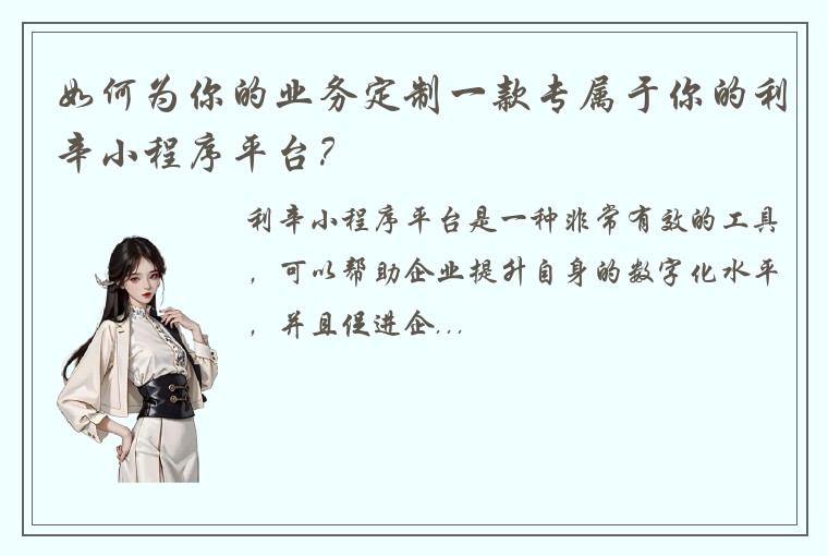 如何为你的业务定制一款专属于你的利辛小程序平台？