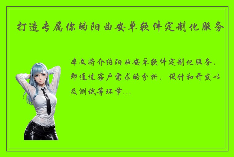打造专属你的阳曲安卓软件定制化服务
