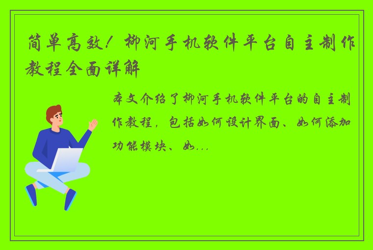 简单高效！柳河手机软件平台自主制作教程全面详解