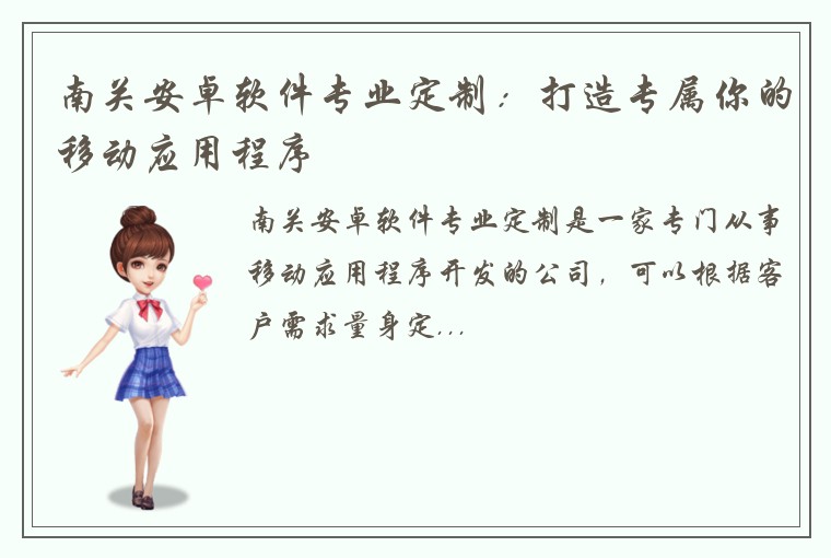 南关安卓软件专业定制：打造专属你的移动应用程序